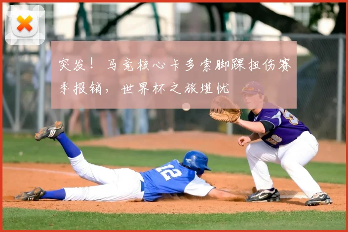 突发！马竞核心卡多索脚踝扭伤赛季报销，世界杯之旅堪忧