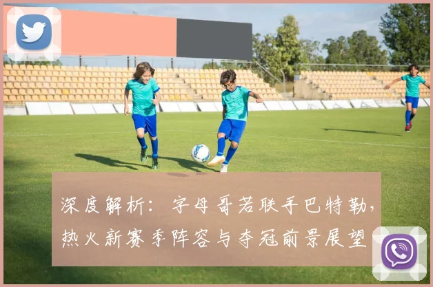 深度解析:字母哥若联手巴特勒,热火新赛季阵容与夺冠前景展望